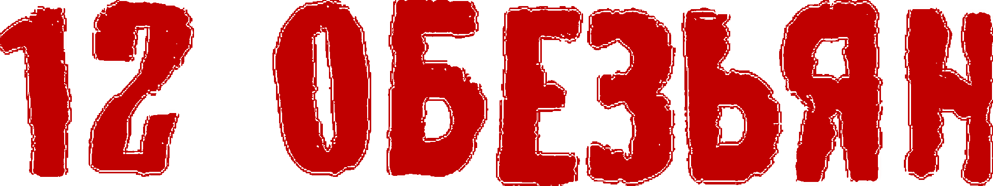 12 обезьян logo